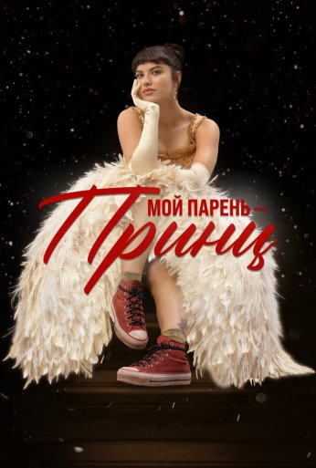 Мой парень – принц (2023) онлайн бесплатно